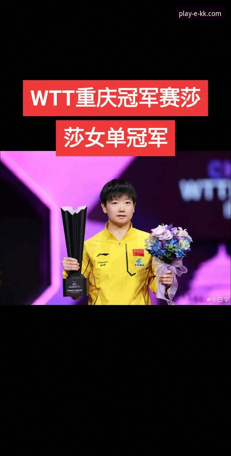 最新kk体育优惠活动 3个关键看点,带你回顾WTT重庆冠军赛的青春风暴